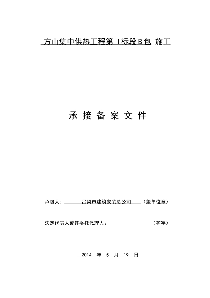 [山西]供热工程监理投标文件