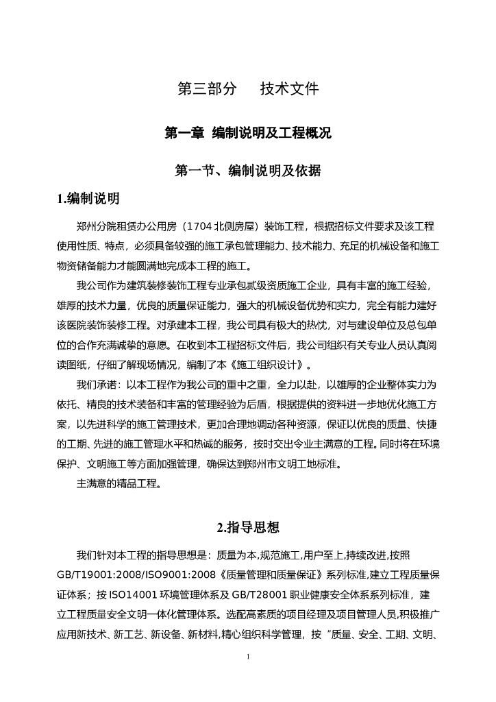 [郑州]建筑装饰工程监理投标书(技术部分，107页)