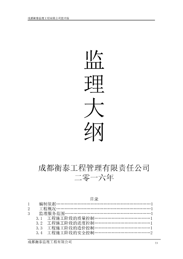 [四川]建筑装修工程监理投标书