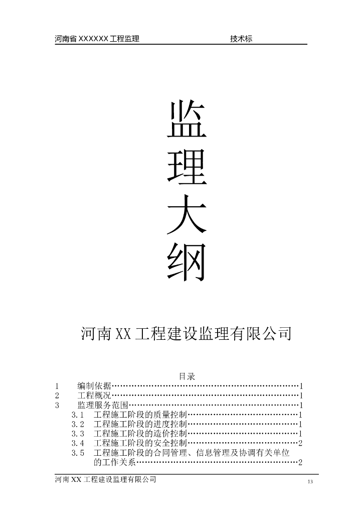 [河南住宅工程监理投标书完整版