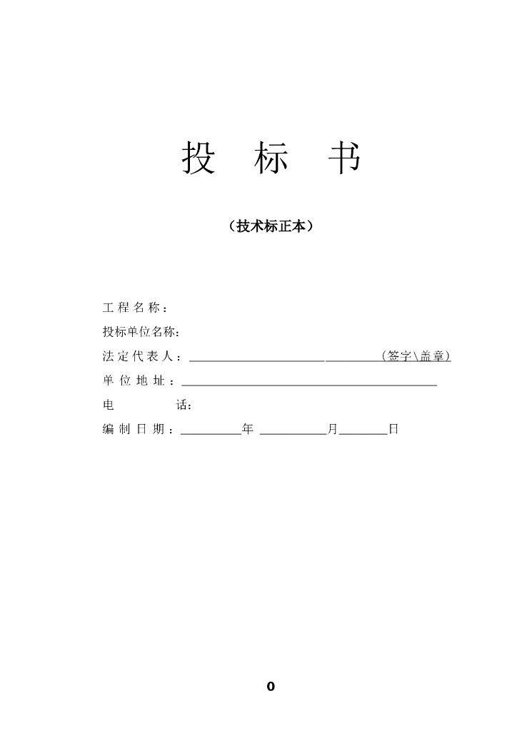 道路工程监理投标文件范本