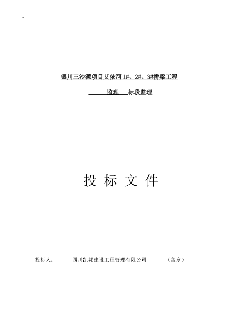 [四川]桥梁工程监理投标文件（270页）