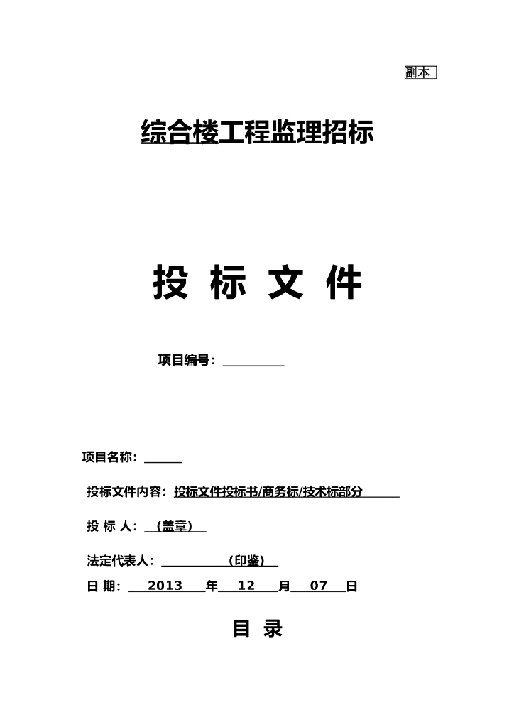 综合楼工程监理招标投标文件（共127页）