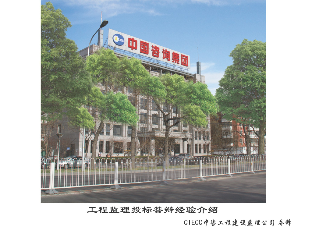 工程监理投标答辩经验分享