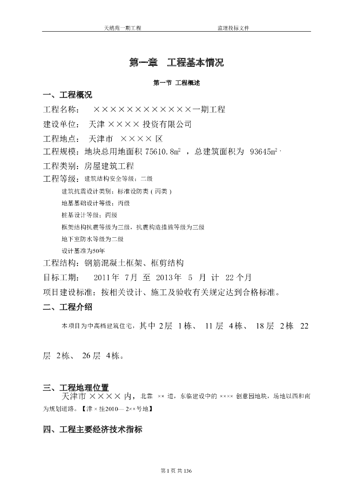 [天津]住宅工程监理投标文件方案标部分（共165页）