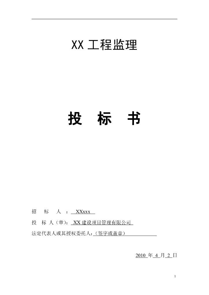 建筑工程监理投标书（共72页）