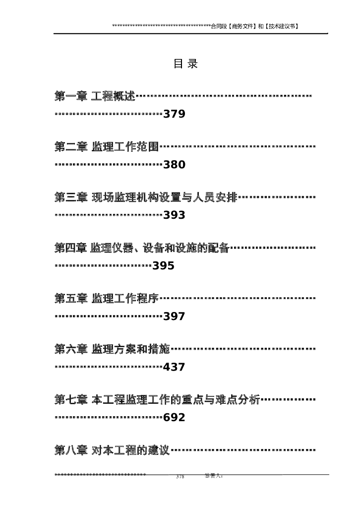 高速公路监理投标书-投标文件技术部分（共302页）