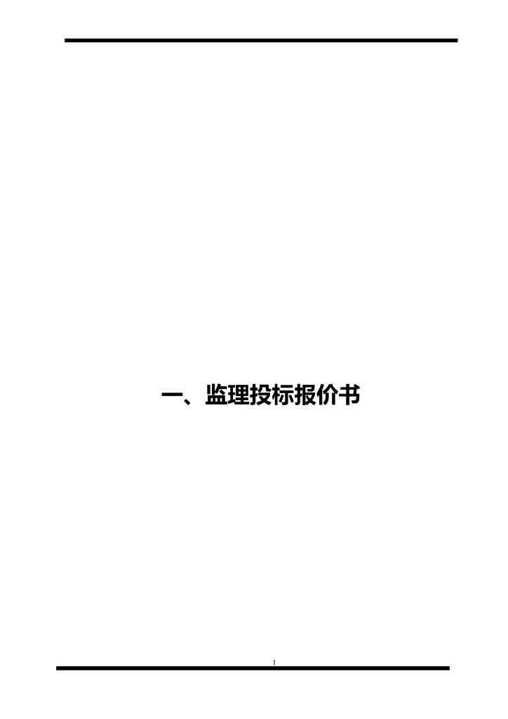 [和田市昆仑水库]水利监理投标书（共73页）