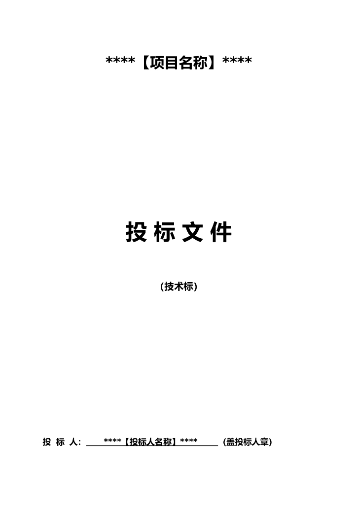 [市政]监理投标文件范本（技术标，共45页）