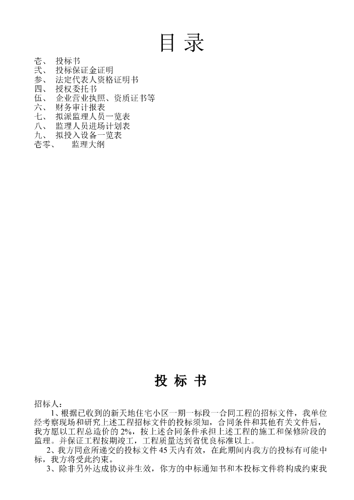 住宅楼监理投标书范本（共133页）