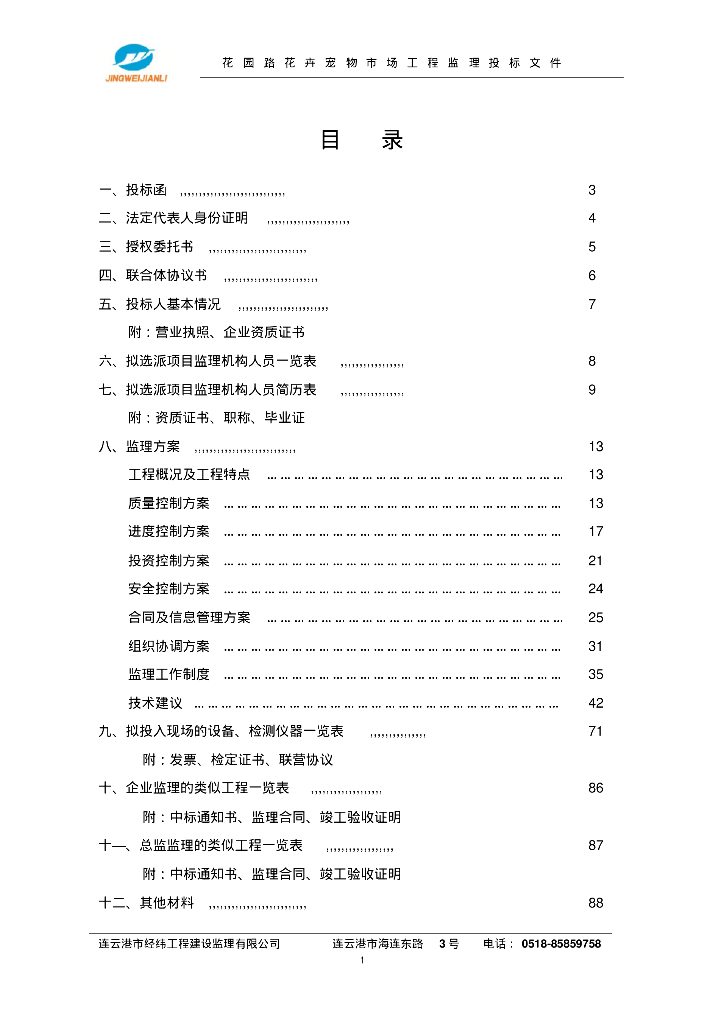 [江苏]花卉宠物市场工程监理投标文件90页（全套投标相关表格、文件）