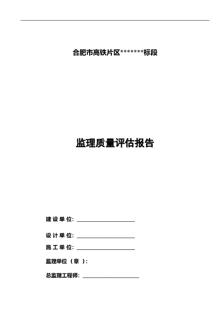 公路主干道工程竣工验收监理质量评估报告