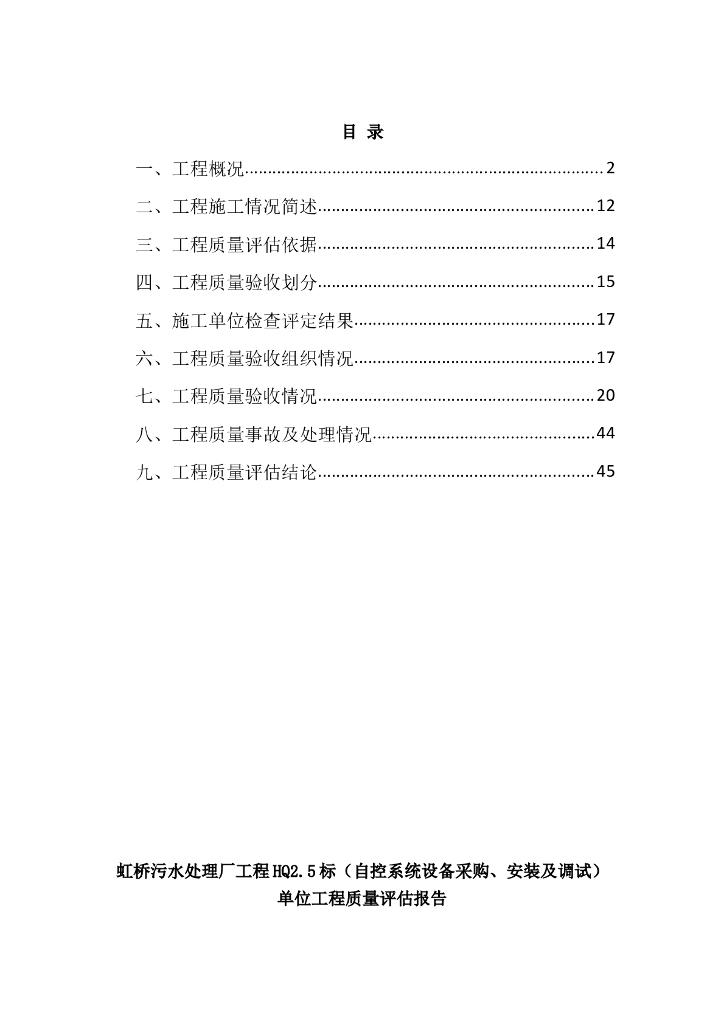 污水处理厂监理质量评估报告