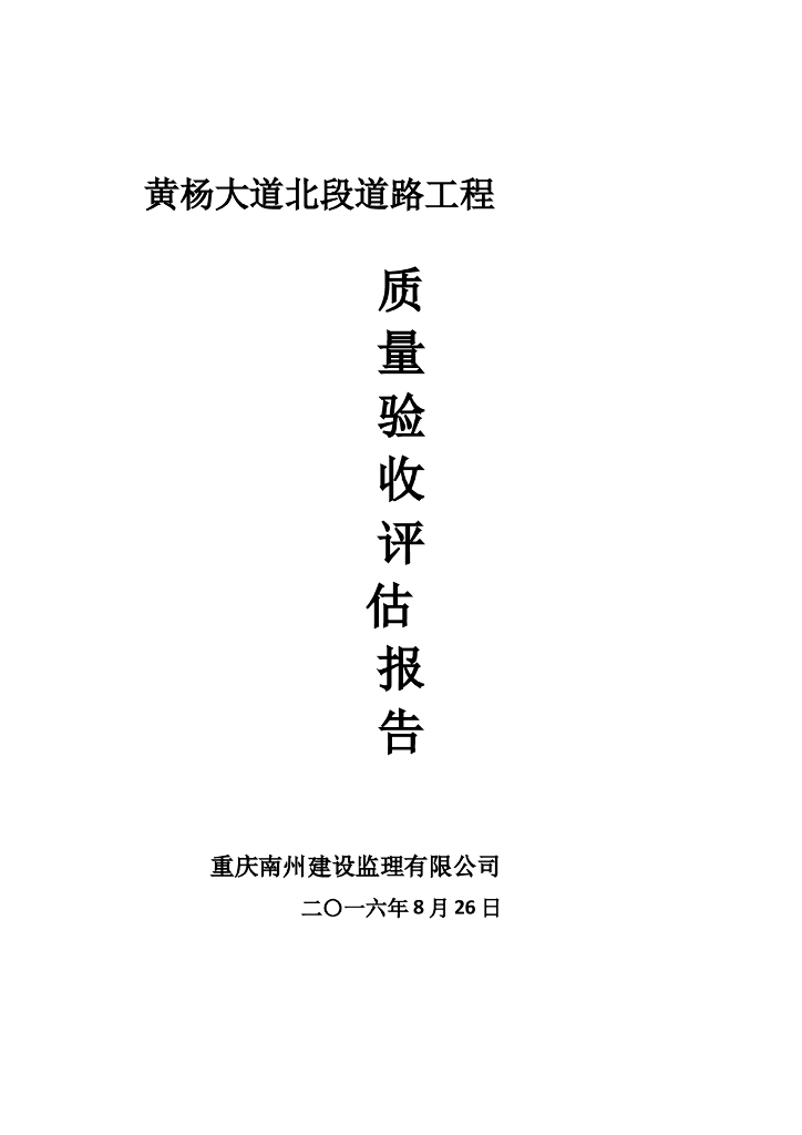 道路工程质量验收评估报告
