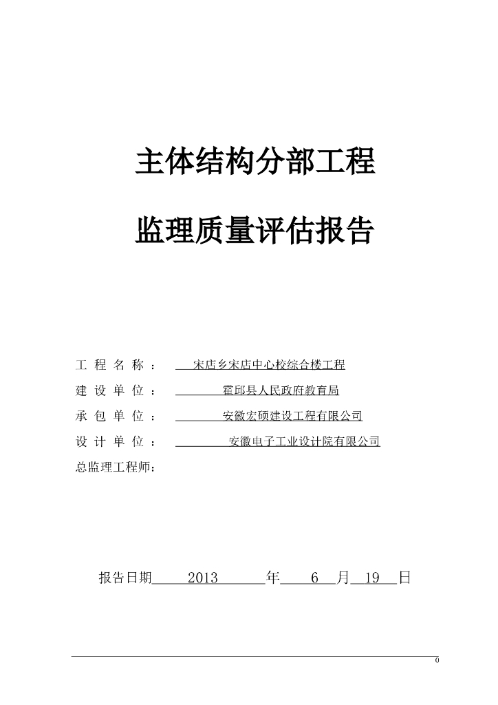 综合楼主体结构分部工程监理质量评估报告
