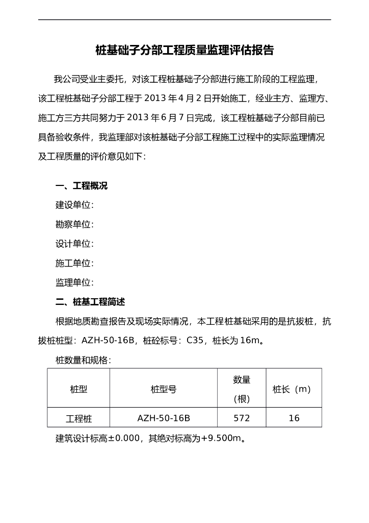 桩基础子分部工程质量监理评估报告