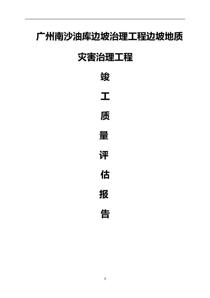[广州]边坡治理工程监理竣工验收质量评估报告