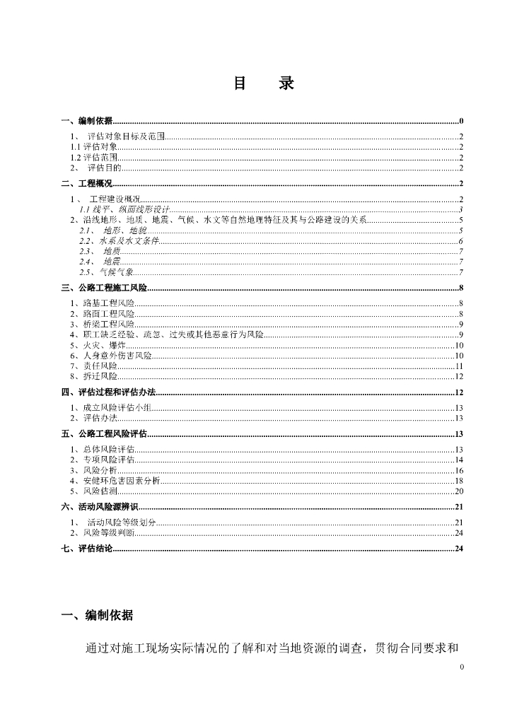 公路工程监理风险评估报告
