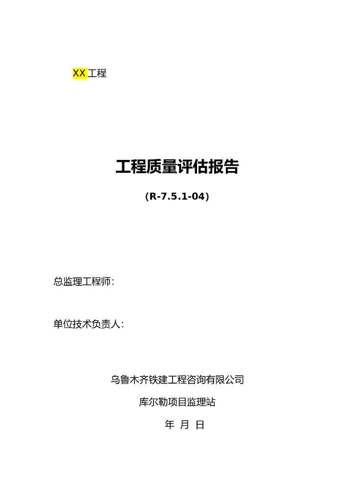 建设工程项目监理质量评估报告模板