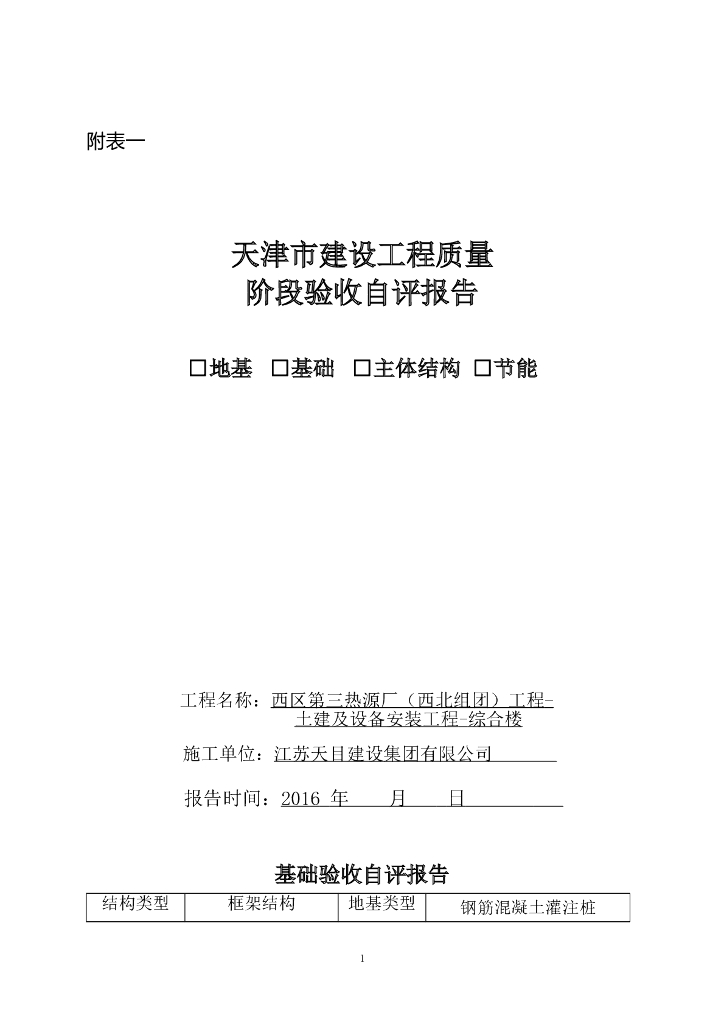 [天津]单位工程各阶段验收及竣工验收报告