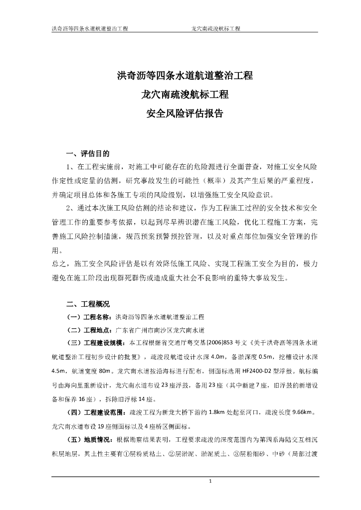 [广东]水道航道整治工程监理安全风险评估
