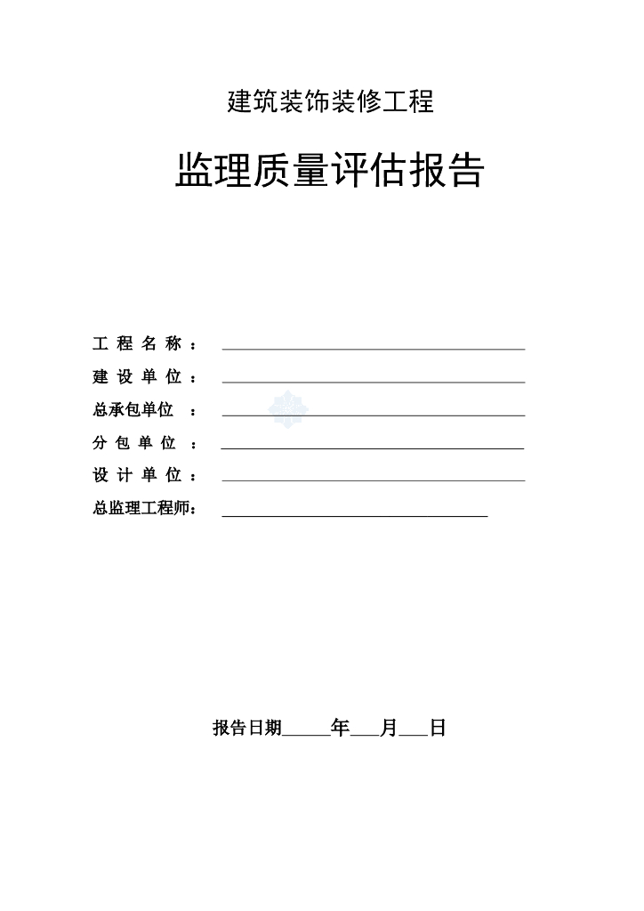 蓝滨嘉苑小区集体装饰装修工程监理质量评估报告