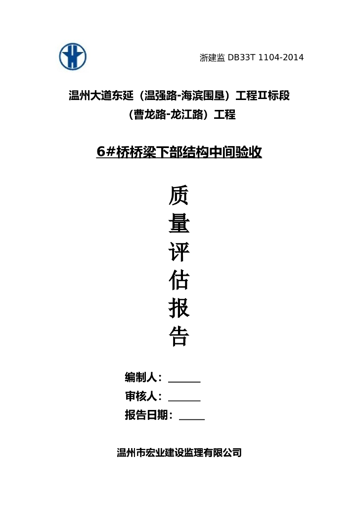 温州大道桥梁验收监理评估报告（共12页）