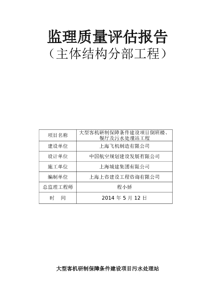 主体结构分部工程监理质量评估报告
