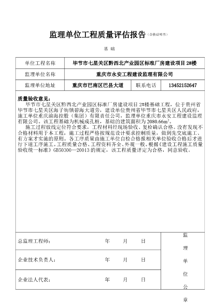 监理单位工程质量评估报告（共91页）