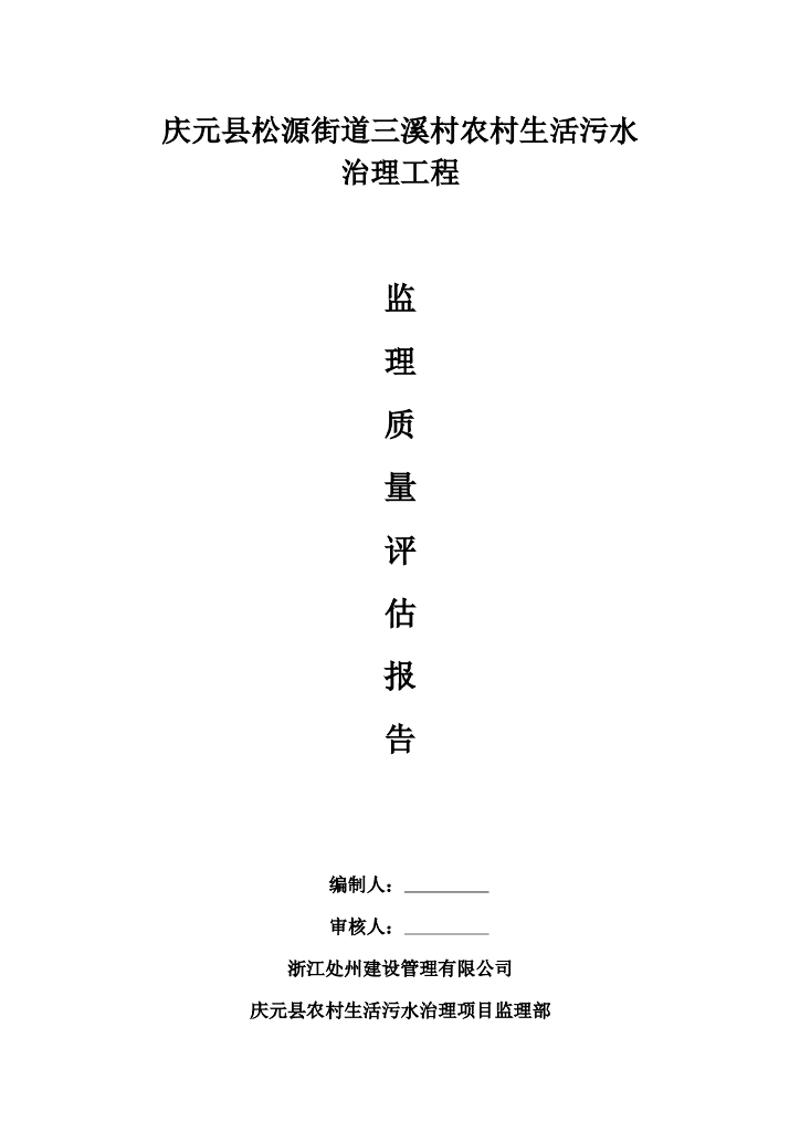 庆元县松源街道三溪村农村生活污水治理工程监理质量评估报告