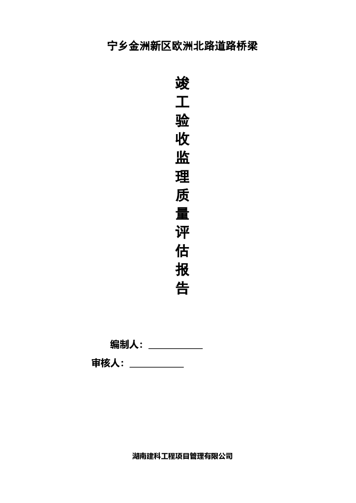 宁乡金洲新区欧洲北路道路桥梁竣工验收监理质量评估