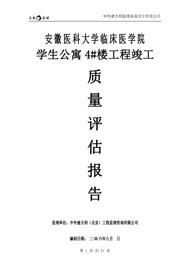 安徽医科大学临床医学院学生公寓4#楼工程监理质量评估（共11页）