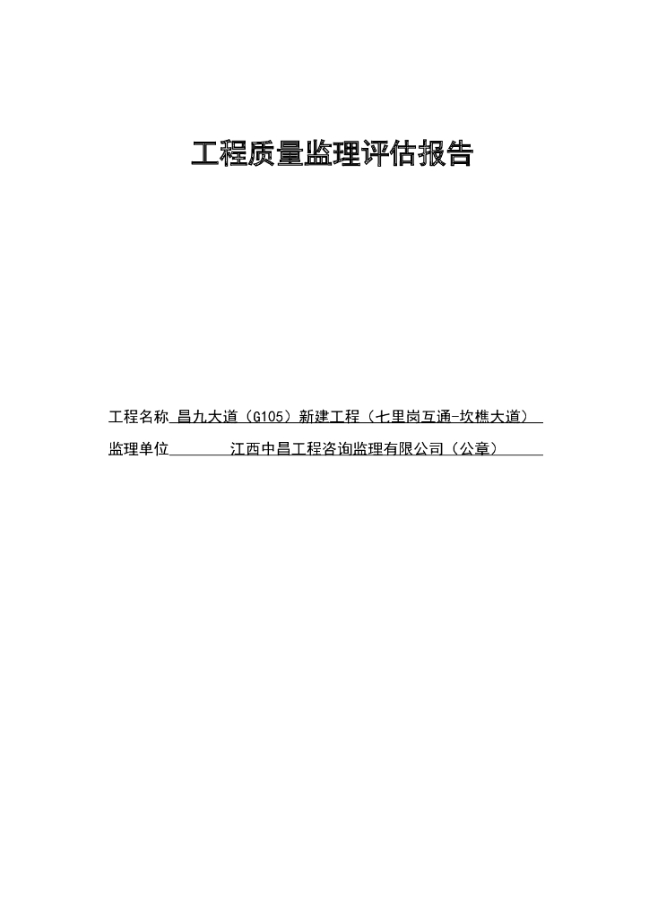 [江西]昌九大道新建工程质量评估报告（共20页）