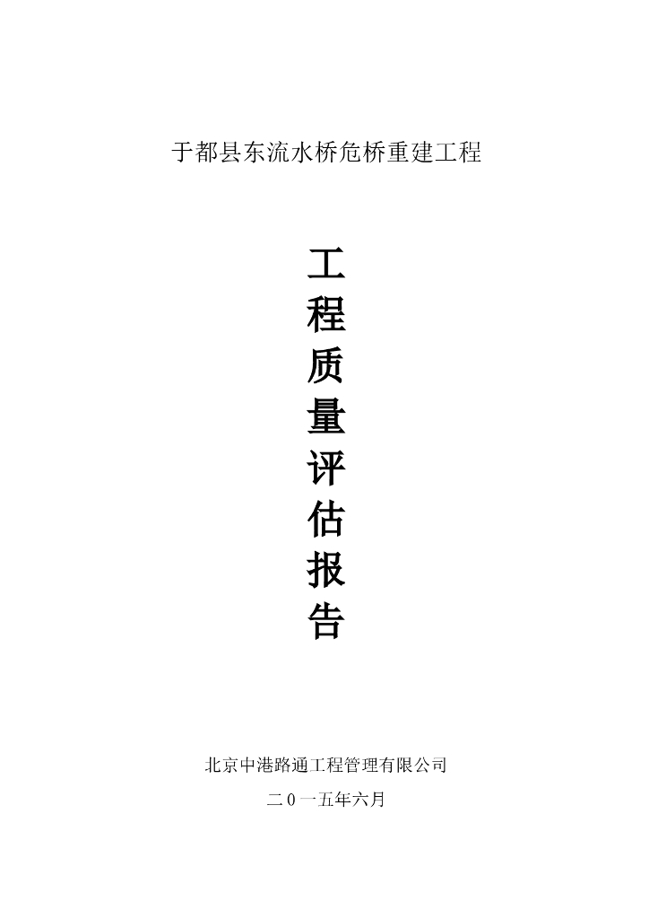 于都县东流水桥危桥重建工程工程质量评估报告
