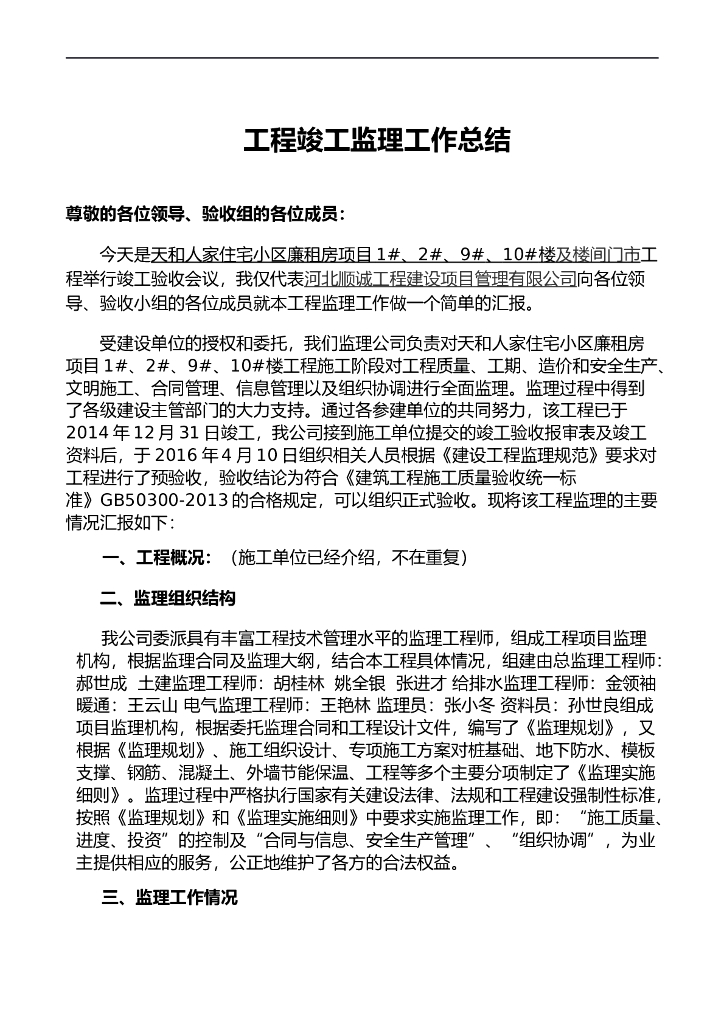 总监理工程师发言稿（工程竣工总结）