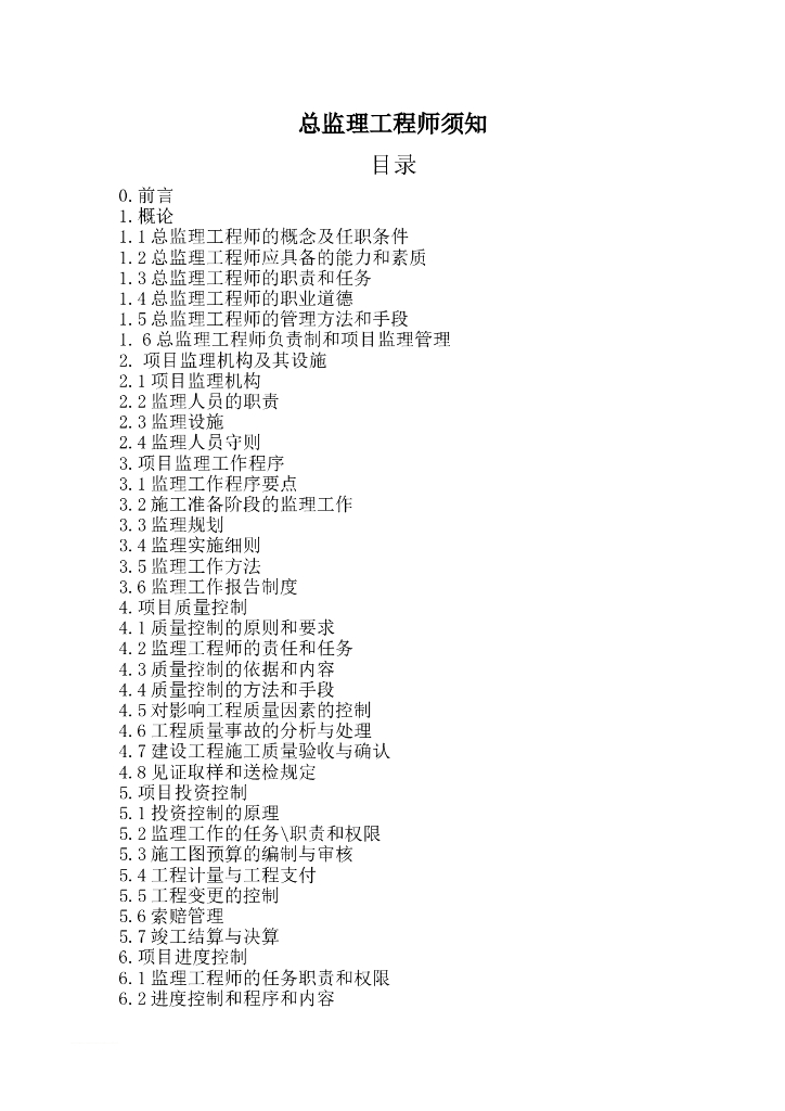 总监理工程师须知（全方位工作讲解，168页）