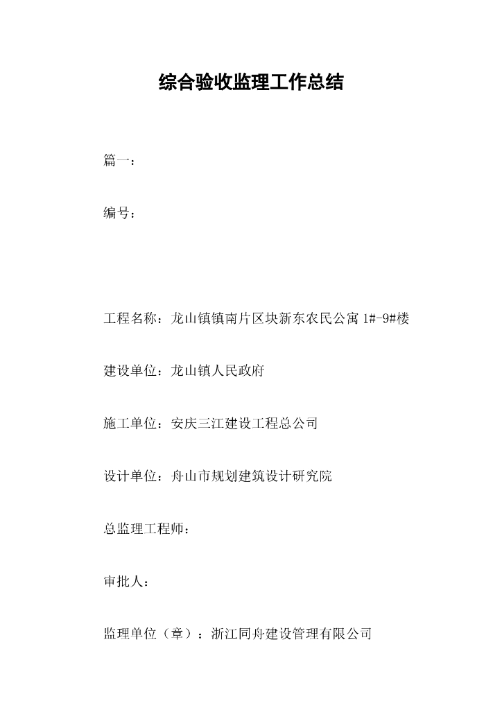 多篇房建工程综合验收监理工作总结