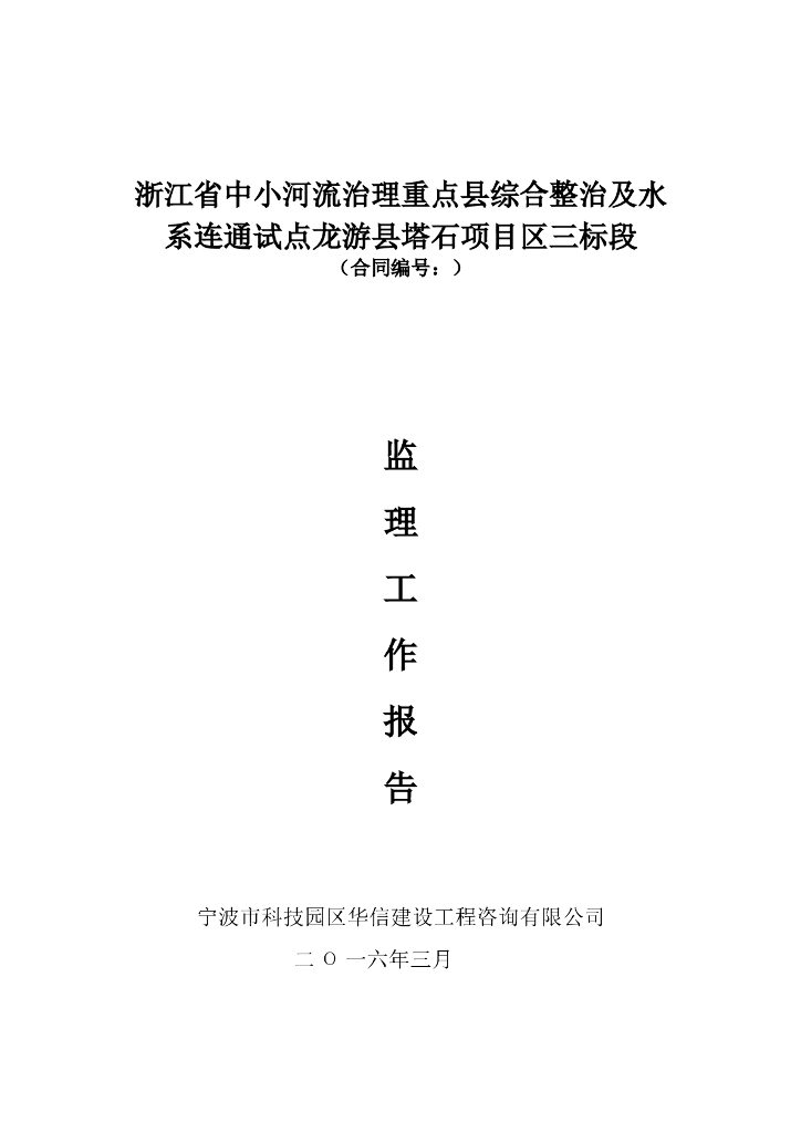 中小河流综合整治工程监理工作报告