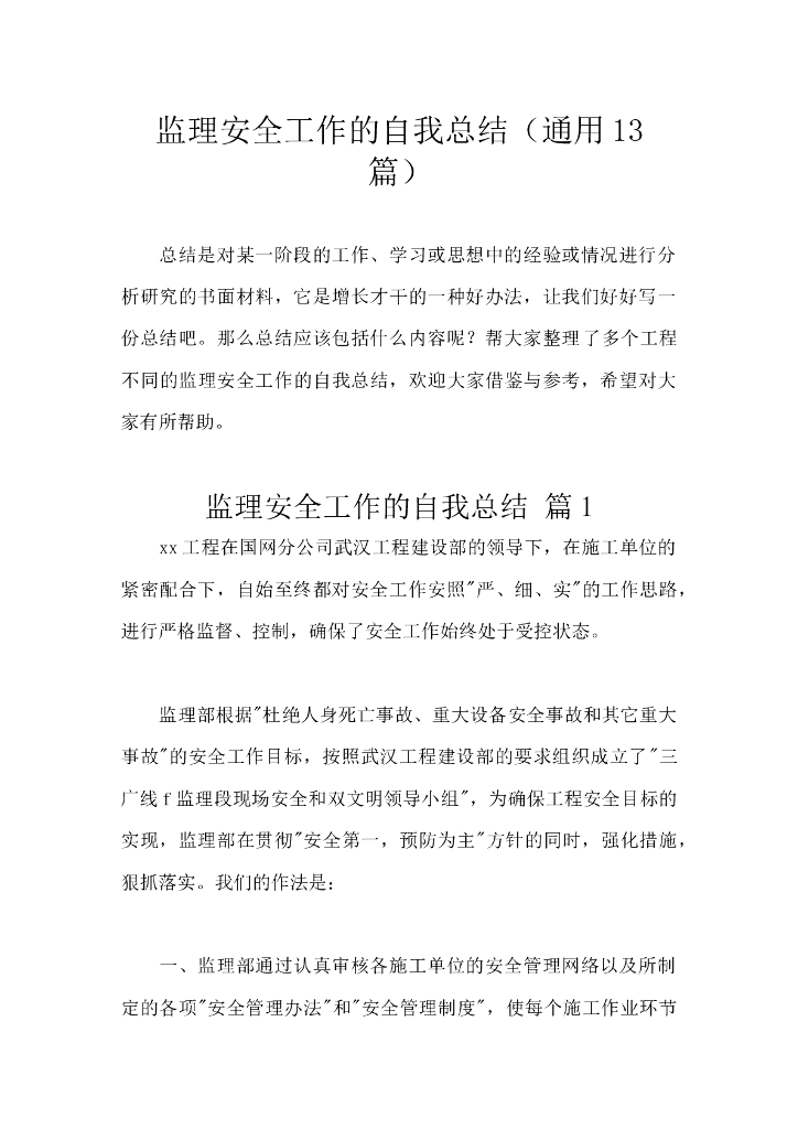 监理安全工作的自我总结（通用13篇）