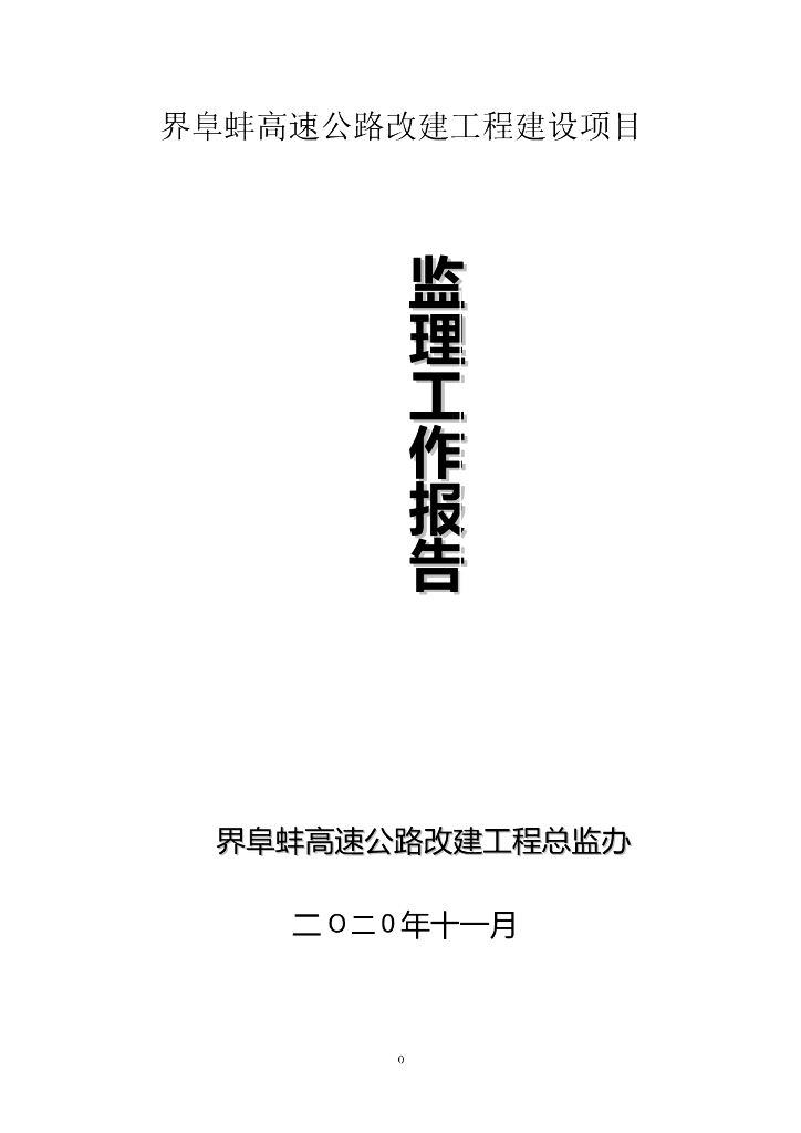 高速公路改建工程监理工作报告