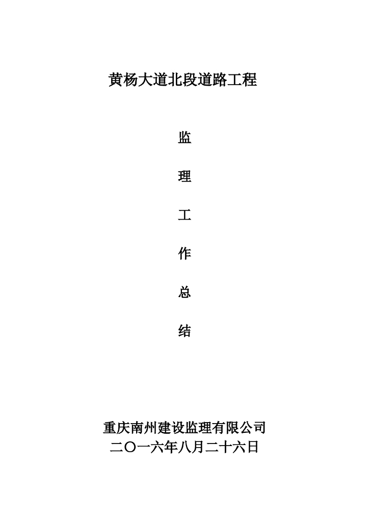 道路工程监理工作总结