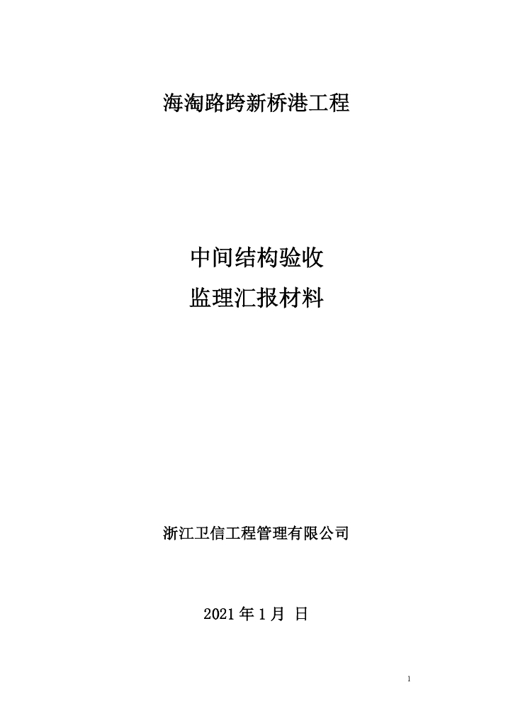 市政桥梁中间验收监理汇报材料