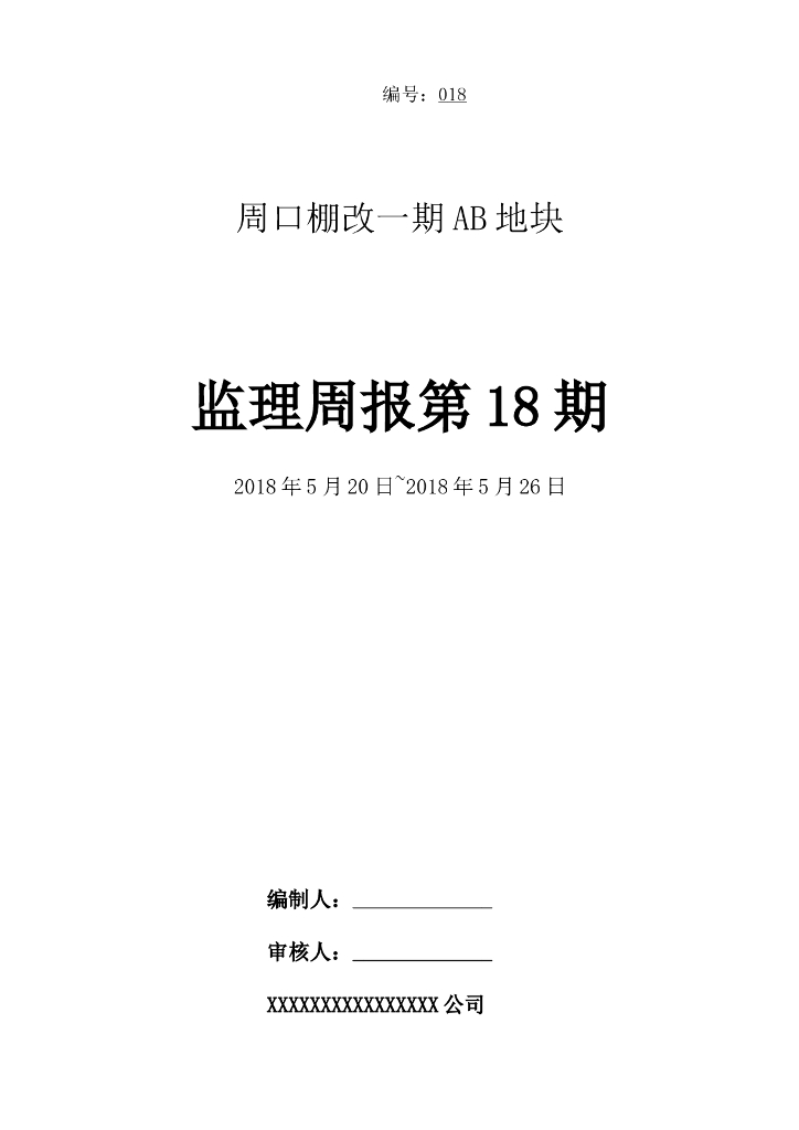 棚改工程监理周报范本