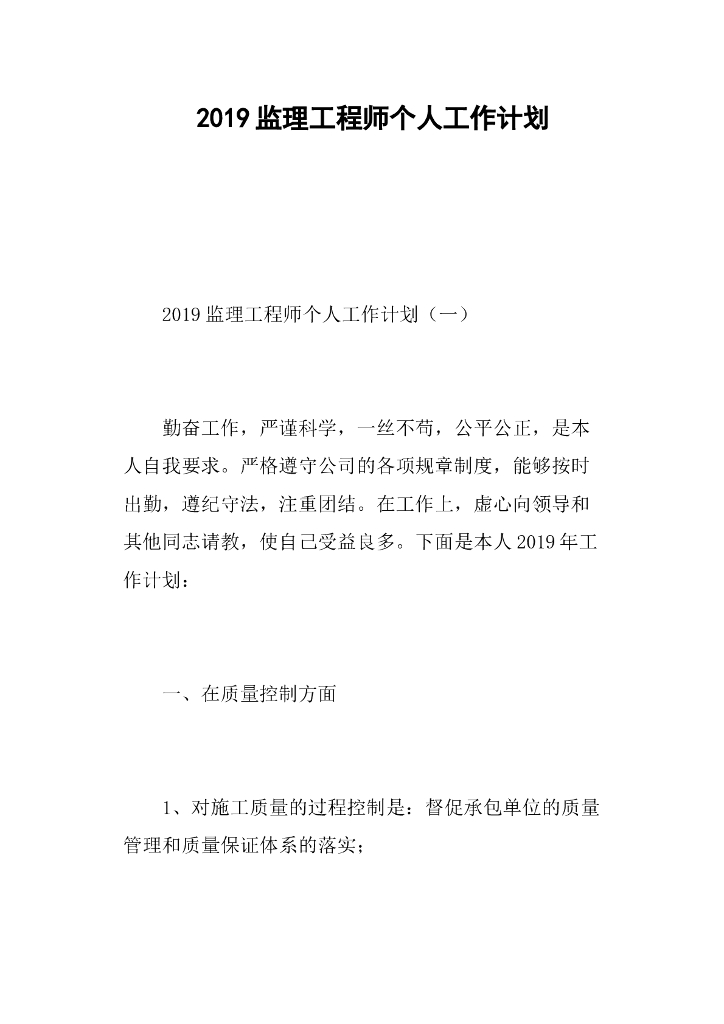 2019监理工程师个人工作计划