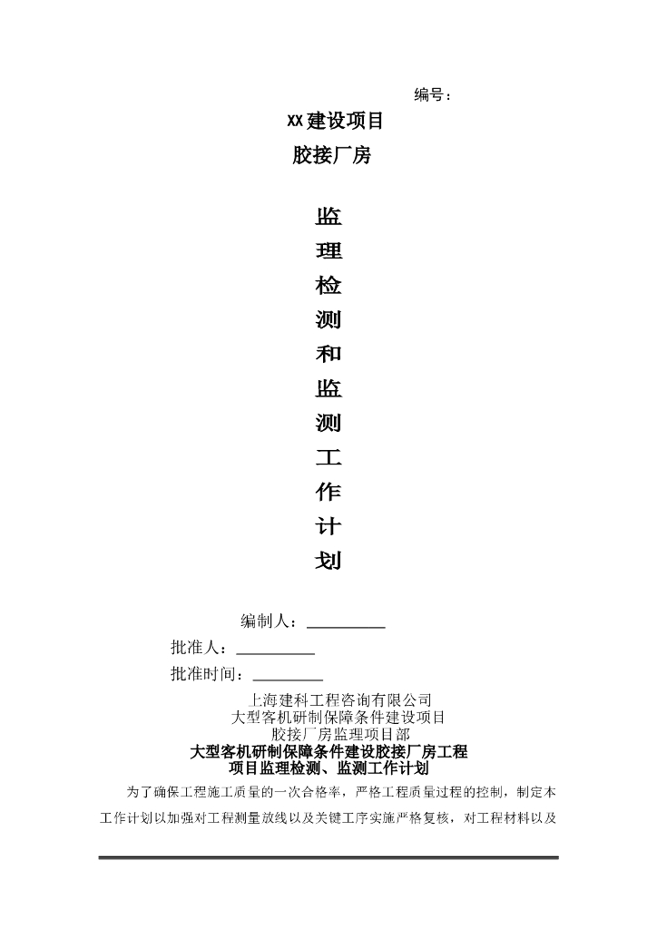 厂房监理检测和监测工作计划