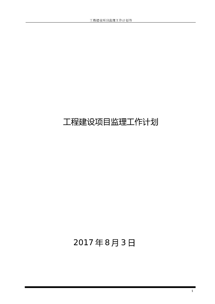 工程建设项目监理工作计划书（77页）