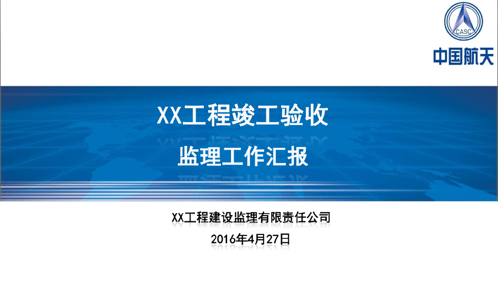 房建工程竣工验收监理工作总结（PPT）