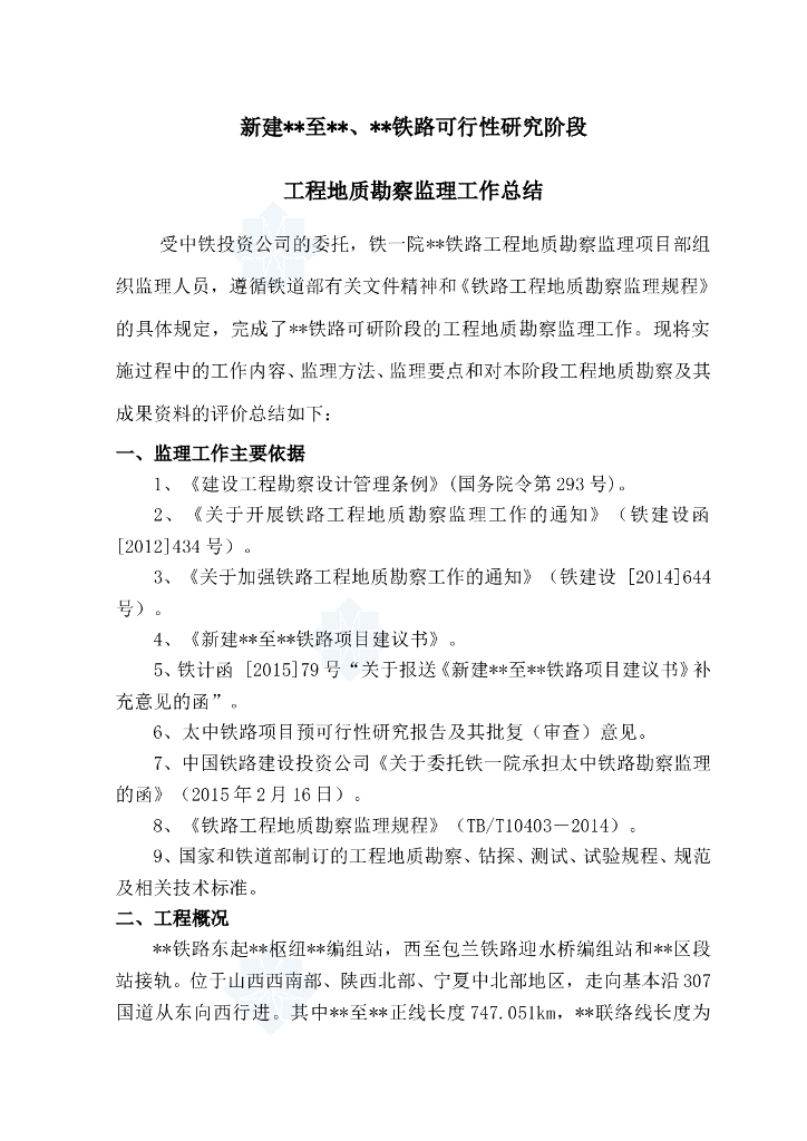铁路工程地质勘查阶段监理工作总结