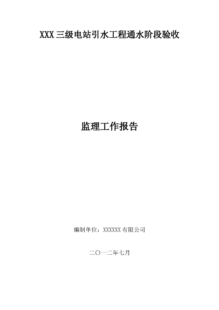 三级水电站引水工程通水阶段验收监理总结