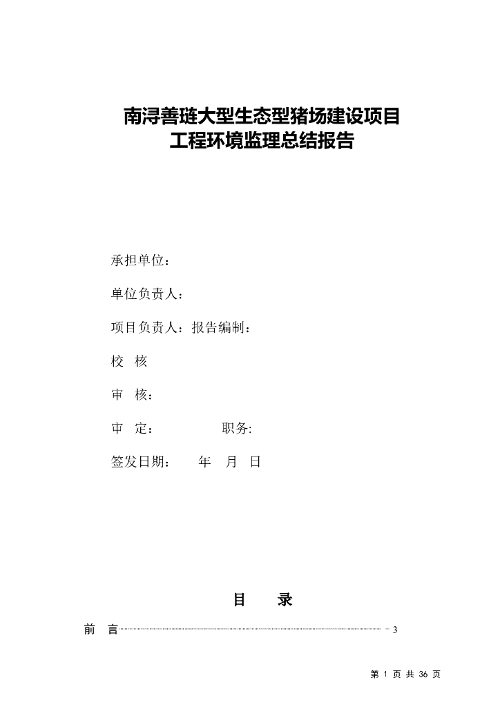 建设项目工程环境监理总结报告
